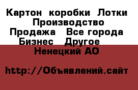 Картон, коробки, Лотки: Производство/Продажа - Все города Бизнес » Другое   . Ненецкий АО